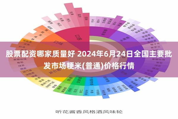 股票配资哪家质量好 2024年6月24日全国主要批发市场粳米(普通)价格行情