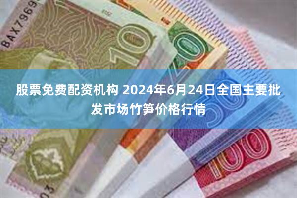 股票免费配资机构 2024年6月24日全国主要批发市场竹笋价格行情