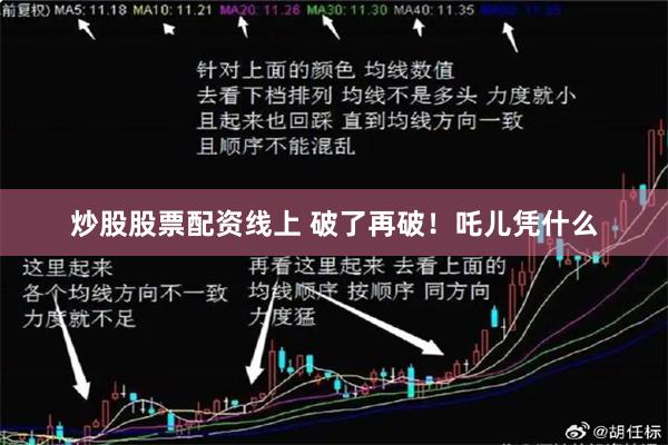 炒股股票配资线上 破了再破！吒儿凭什么