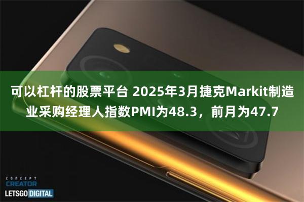 可以杠杆的股票平台 2025年3月捷克Markit制造业采购经理人指数PMI为48.3，前月为47.7