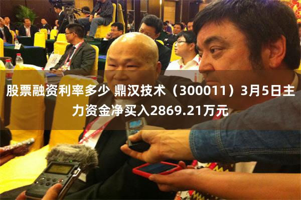 股票融资利率多少 鼎汉技术（300011）3月5日主力资金净买入2869.21万元