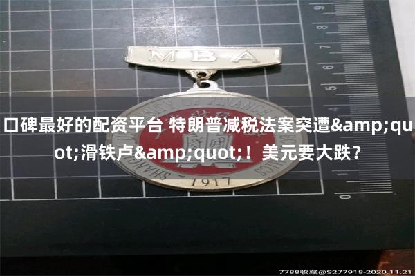 口碑最好的配资平台 特朗普减税法案突遭&quot;滑铁卢&quot;！美元要大跌？