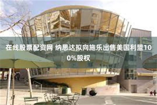 在线股票配资网 纳思达拟向施乐出售美国利盟100%股权
