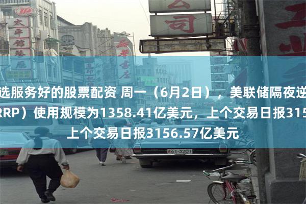 选服务好的股票配资 周一（6月2日），美联储隔夜逆回购协议（RRP）使用规模为1358.41亿美元，上个交易日报3156.57亿美元