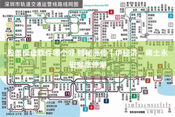 股票操盘软件哪个好 揭秘涨停丨IP经济、稀土永磁掀涨停潮