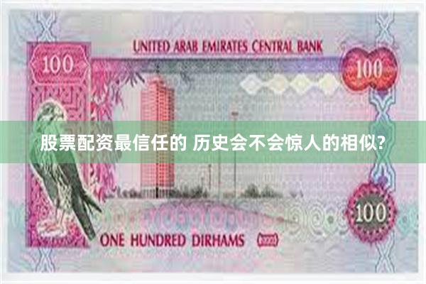 股票配资最信任的 历史会不会惊人的相似?