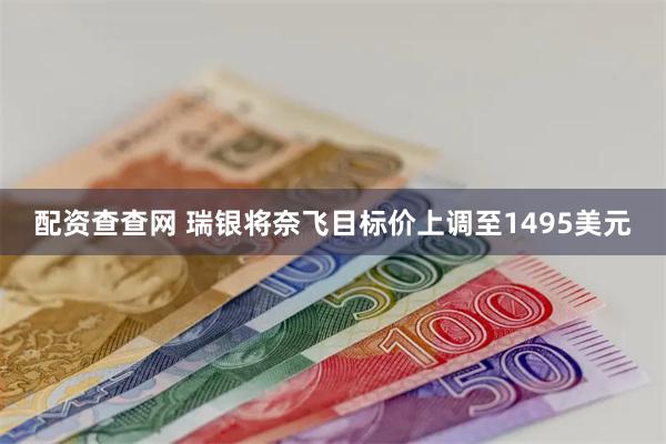 配资查查网 瑞银将奈飞目标价上调至1495美元