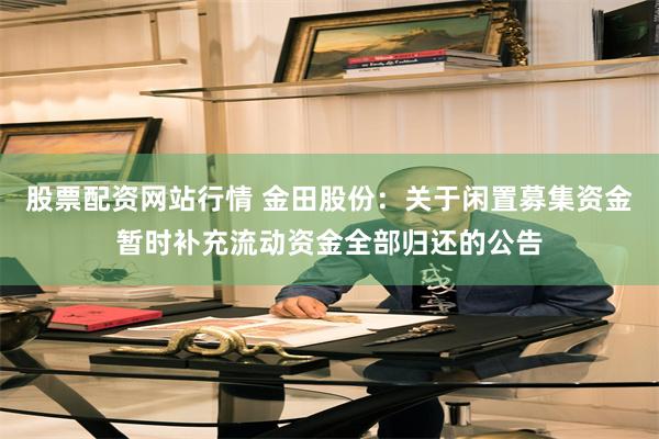 股票配资网站行情 金田股份：关于闲置募集资金暂时补充流动资金全部归还的公告