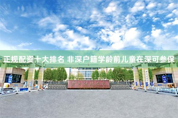 正规配资十大排名 非深户籍学龄前儿童在深可参保