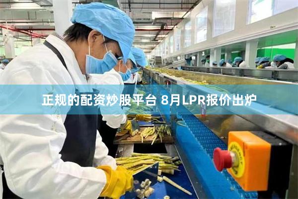 正规的配资炒股平台 8月LPR报价出炉