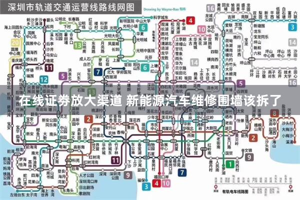 在线证劵放大渠道 新能源汽车维修围墙该拆了