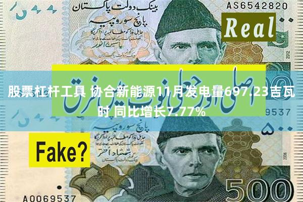 股票杠杆工具 协合新能源11月发电量697.23吉瓦时 同比增长7.77%